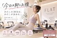 「今日は脚とお腹。」自分で選べるマシンピラティスが川崎に誕生。女性専用・初心者専用「FLAT」11月OPEN