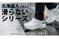 普通の日を守る。北海道出身者が考えた“滑りにくさ”設計の厚底シューズをMakuakeで先行販売開始（2026年4月4日）