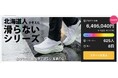 【雨の日の転倒不安に】50代以上に支持される“滑りにくい日常靴”、Makuakeで680万円突破