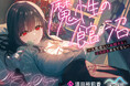 レーベル初のオリジナルASMR音声作品「魔性の館・沼　～人肌恋しいお姉さん、とろけるおもてなし～（CV：須田裕莉香）」が販売決定！『DLsite』に予告ページ公開！