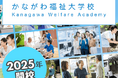 【かながわ福祉大学校】開校記念シンポジウム「オールかながわで地域共生社会づくり」開催