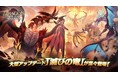 自然系ファンタジーRPG「カバラの伝説」大型アップデート「滅びの竜」が実装!霧に包まれた島を探索し、巨竜と共に嵐を巻き起こせ!