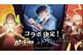 「カバラの伝説」×「俺だけレベルアップな件」次元を超える夢のコラボ、11月1日に開催決定！