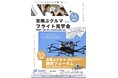 空飛ぶクルマ フライト見学会&フォーラムin 淡路(3月2日・3日)