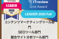 マーケティング・オールインワンツールの Ahrefs（エイチレフス）、「ITreview Grid Award 2025 Fall」3 カテゴリーで「Leader」に選出