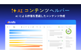 【AI 時代のコンテンツ制作を加速】Ahrefs（エイチレフス）、AI と同じ基準でコンテンツを評価する「AI コンテンツヘルパー」に Google ドキュメント連携機能を追加
