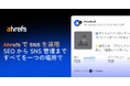 SEO 業界大手 Ahrefs（エイチレフス）が SNS 管理ツール市場に参入｜AI 搭載で複数プラットフォームを統合管理