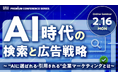 【Ahrefs（エイチレフス）が登壇決定】日経メッセ プレミアム・カンファレンス・シリーズ「AI時代の検索と広告戦略～“AIに選ばれる・引用される”企業マーケティングとは」