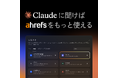 「Ahrefs」が 生成 AI「Claude」と公式連携。 AI 検索時代のブランド監視と SEO 分析を「対話」で自動化する新体験を提供