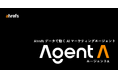 【Ahrefs エイチレフス】AI エージェント「Agent A」提供開始。対話だけで自分専用のマーケティングアプリを構築