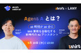 【Ahrefs × LANY 共催ウェビナー】SEO 業務を「10 時間から 10 分」に短縮する Agent A 活用術を公開