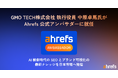 GMO TECH株式会社 執行役員 中原卓馬氏が Ahrefs 公式アンバサダーに就任。AI 検索時代の SEO とブランド可視化の最新ナレッジを日本市場へ発信