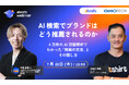 【Ahrefs × GMO TECH 初共催ウェビナー】AI 回答 4 万件を解析。AI 検索で選ばれるブランドの「推薦の文法」を 7 月 23 ウェビナーで大公開