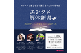 エンタメの"ホンモノ"に熱く・深く・触れるイベント『エンタメ解体新書』