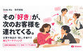 お客様が次のお客様を連れてくる仕組みをつくる！「Oshi-Ma（推しマーケティング）」の提供開始