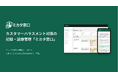 カスタマーハラスメント対策の記録・証跡管理「ミカタ窓口」提供開始