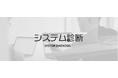 アイスタイル「@cosme（アットコスメ）」のグループ会社MIO、IT全体像を可視化する「MIOのシステム診断」サービスを11月より提供開始