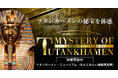 『ミステリー・オブ・ツタンカーメン〜体感型古代エジプト展~』 期間限定開催から常設の展覧会へ