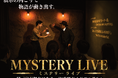 体感型ガイドプログラム「MYSTERY LIVE」を開始