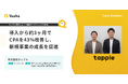 【事例紹介】株式会社タップル様｜導入3ヶ月でCPA43%改善。完全成果報酬型×現場主導の制作体制で、新規事業の勝ちパターンを確立