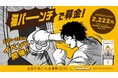 【2月22日は猫の日】イエローハットが「全国交通にゃん全運動」キャンペーンを実施！肉球グローブで“猫になりきって”パンチするだけ、誰でも参加できる保護猫への募金イベント「猫パンチで募金」を開催