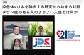 三重大学×JDS代表理事×理事鼎談「染色体の1 本を除去する研究から始まる対話 ダウン症のある人のよりよい人生とは何か」をJDSホームページで公開中