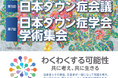 第5回日本ダウン症会議・第7回日本ダウン症学会 学術集会、いよいよ今週末11月15日（土）・16日（日）開催