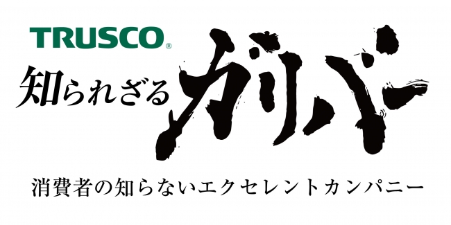 Trusco 知られざるガリバー 消費者の知らないエクセレントカンパニー放送開始 トラスコ中山株式会社のプレスリリース