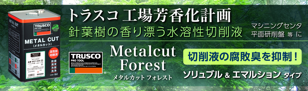 水溶性切削液“メタルカットフォレスト”新発売｜トラスコ中山株式会社の