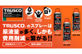 TRUSCO 潤滑剤3アイテム 新発売のお知らせ!