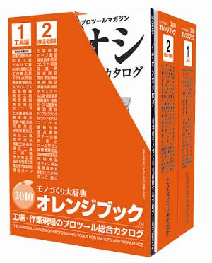 トラスコ中山『ものづくり大辞典 オレンジブック2010』発刊のご案内