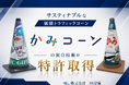 CO₂排出量を43％削減する新発想の紙製三角コーン「かみコーン」の独自技術が特許取得