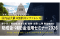 中小法人が今すぐ活用できる制度を解説「助成金•補助金活用セミナー2026 in 仙台」4/15（水）開催