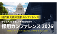中小法人がすぐ取り組める低コスト人材採用戦略を講演「採用カンファレンス2026 in 大阪」9/2（水）開催