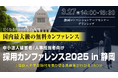 低コストで欲しい人材を獲得する最新人手不足対策を講演「採用カンファレンス2025 in 静岡」3/27(木)開催