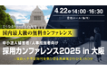 中小法人がすぐ取り組める低コスト人材採用戦略を講演「採用カンファレンス2025 in 大阪」4/22(火)開催