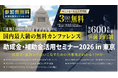 中小法人が今すぐ活用できる制度を解説「助成金•補助金活用セミナー2026 in 東京」6/10（水）開催