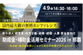 【満員御礼】中小法人が今すぐ活用できる制度を解説「助成金•補助金活用セミナー2026 in 那覇」4/9（木）開催