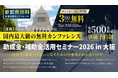 中小法人が今すぐ活用できる制度を解説「助成金•補助金活用セミナー2026 in 大阪」7/14（火）開催
