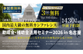 中小法人が今すぐ活用できる制度を解説「助成金•補助金活用セミナー2026 in 名古屋」7/28（火）開催