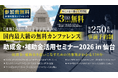 中小法人が今すぐ活用できる制度を解説「助成金・補助金活用セミナー2026 in 仙台」8/6（木）開催