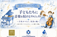 全国の中小企業の温かい想いが子どもたちへ届く「子どもたちに音楽を届けるプロジェクト」