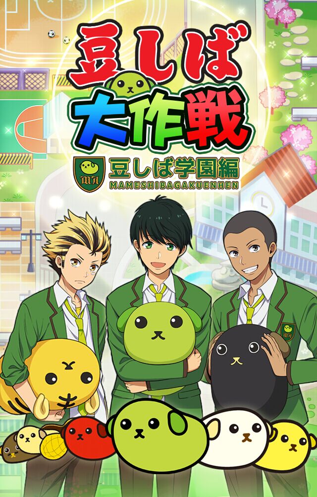 あの人気cm豆しば学園がパズルに 豆しば大作戦 リリースのお知らせ Kick9 Jpのプレスリリース