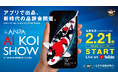 （一社）全日本錦鯉振興会主催の「第１回全日本錦鯉振興会AI品評会」が開催！　デジタル技術と匠の眼が融合した新たな品評会の可能性