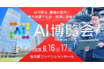 EVOLVE、AI博覧会 Nagoya 2026に出展