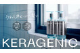 髪の主成分「ケラチン」の配列・密度・弾力に着目した　新ヘアケアブランド「KERAGENIC」4月16日発売