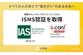 従業員エンゲージメント改革のU-ZERO、情報セキュリティマネジメントシステム(ISMS)認証を取得