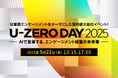 U-ZERO、従業員エンゲージメントをテーマにした国内最大級のイベント「U-ZERO DAY 2025」を5月22日開催
