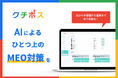 【日本初】インバウンド対応!Googleマップに特化した口コミ収集・管理AIシステム「クチポス」を発表