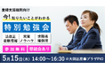 【参加無料 5月15日(木)14時~】登録支援機関向け 法改正知識から営業・集客面のノウハウを学ぶ特別勉強会開催のお知らせ